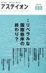 アステイオン 88(2018) - 圖片 1