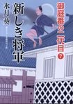 新しき将軍(文庫) - 圖片 1