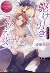 駆け引きラヴァーズ エタニティ文庫(文庫) - 圖片 1