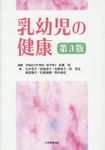 乳幼児の健康(第3版) - 圖片 1
