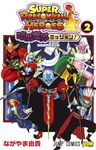 スーパードラゴンボールヒーローズ暗黒魔界ミッション! 2 ジャンプコミックス - 圖片 1