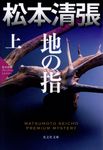 地の指 上 (文庫) - 圖片 1