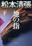 地の指 下 (文庫) - 圖片 1