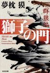 獅子の門 群狼編 光文社文庫 ゆ1-10(文庫) - 圖片 1