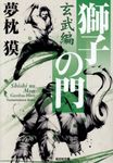 獅子の門 玄武編 光文社文庫 ゆ1-11(文庫) - 圖片 1