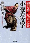 小夜左文字 光文社文庫 ふ20-25(文庫) - 圖片 1