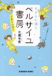 すずらん通りベルサイユ書房リターンズ! 光文社文庫 な40-2(文庫) - 圖片 1