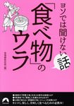 ヨソでは聞けない話「食べ物」のウラ(文庫) - 圖片 1