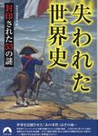 失われた世界史(文庫) - 圖片 1