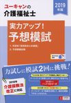 U-CANの介護福祉士実力アップ!予想模試 2019年版 ユーキャンの資格試験シリーズ - 圖片 1