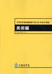 中学校学習指導要領(平成29年告示)解説 美術編 - 圖片 1