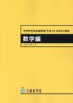 中学校学習指導要領(平成29年告示)解説 数学編 - 圖片 1