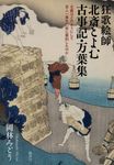 狂歌絵師北斎とよむ古事記．万葉集: 北斎はどのようにして百人一首を27枚に要約したのか - 圖片 1