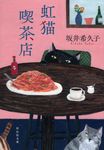 虹猫喫茶店 祥伝社文庫 さ17-2(文庫) - 圖片 1
