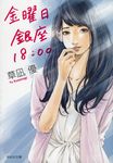 金曜日銀座18:00(文庫) - 圖片 1