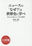 OD>大活字版ニュースの“なぜ?”は世界史に学べ 大活字版 - 圖片 1