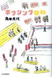 ボクシング日和 - 圖片 1