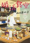 婚活食堂 - 圖片 1