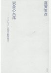 表象の奈落(新装版) - 圖片 1