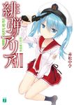 緋弾のアリア 28 MF文庫J あ-05-38(文庫) - 圖片 1
