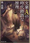 文豪Aの時代錯誤な推理 富士見L文庫 も-1-3-1(文庫) - 圖片 1