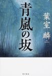 青嵐の坂 - 圖片 1
