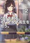 ひげを剃る。そして女子高生を拾う。 2 角川スニーカー文庫 し-4-1-2(文庫) - 圖片 1