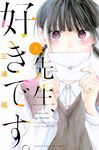 先生、好きです。 2 - 圖片 1