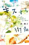 キスする街角 なかよし - 圖片 1