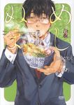 めしぬま。 4 ゼノンコミックス - 圖片 1