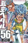 弱虫ペダル 56 少年チャンピオンコミックス - 圖片 1