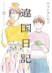 違国日記 2 - 圖片 1