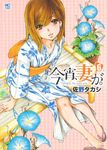今宵、妻が。 6 - 圖片 1