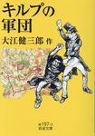 キルプの軍団 岩波文庫 緑197-3(文庫) - 圖片 1