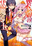 業焔の大魔導士 2(文庫) - 圖片 1