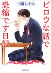 ビロウな話で恐縮です日記 新潮文庫 み-34-14(文庫) - 圖片 1