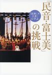 「民音・富士美」の挑戦 潮ワイド文庫 003 - 圖片 1