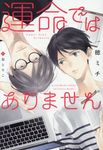 運命ではありません 新書館ディアプラス文庫 452(文庫) - 圖片 1