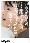 「いまどきの男の子」の心を強くする育て方(文庫) - 圖片 1
