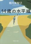14歳の水平線 双葉文庫 や-22-03(文庫) - 圖片 1