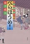 べらぼうめ! 双葉文庫 か-52-03(文庫) - 圖片 1