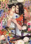 華は褥に咲き狂う ガッシュ文庫(文庫) - 圖片 1