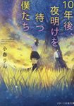 10年後、夜明けを待つ僕たちへ(文庫) - 圖片 1