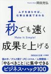 1秒でも速く成果を上げる 知的生きかた文庫 お70-1(文庫) - 圖片 1