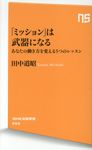 「ミッション」は武器になる - 圖片 1