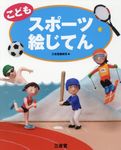 こどもスポーツ絵じてん - 圖片 1