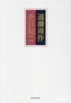遠藤周作全日記1950-1993 - 圖片 1