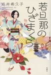 若旦那のひざまくら - 圖片 1