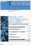 季刊・経済理論 第55巻第1号 - 圖片 1