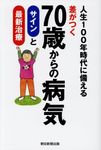 差がつく70歳からの病気サインと最新治療 - 圖片 1